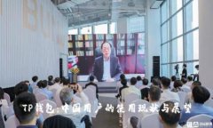 TP钱包：中国用户的使用现